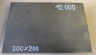 Litinová deska (Iron plate) 200x300